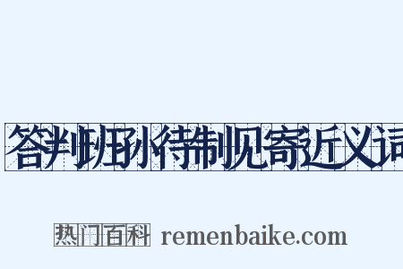 答判班孙待制见寄近义词是什么意思的图片